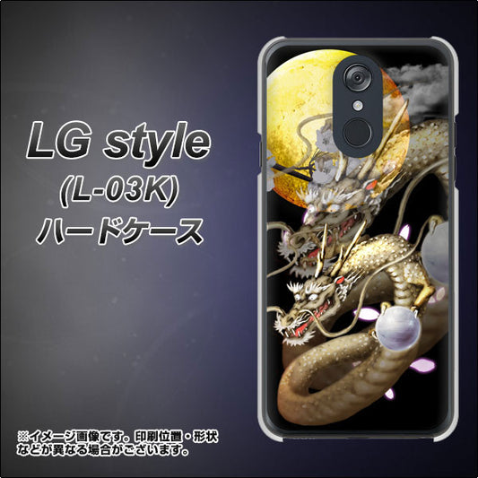 docomo LG style L-03K 高画質仕上げ 背面印刷 ハードケース【1003 月と龍】
