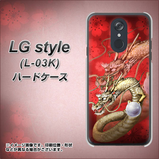 docomo LG style L-03K 高画質仕上げ 背面印刷 ハードケース【1004 桜と龍】