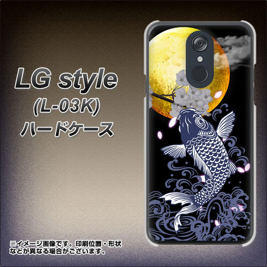docomo LG style L-03K 高画質仕上げ 背面印刷 ハードケース【1030 月と鯉】