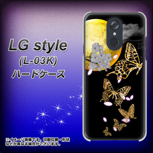 docomo LG style L-03K 高画質仕上げ 背面印刷 ハードケース【1150 月に昇る蝶】