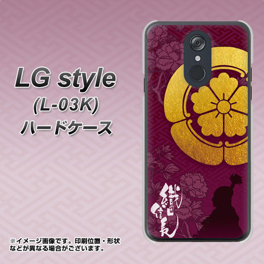 docomo LG style L-03K 高画質仕上げ 背面印刷 ハードケース【AB803 織田信長 シルエットと家紋】