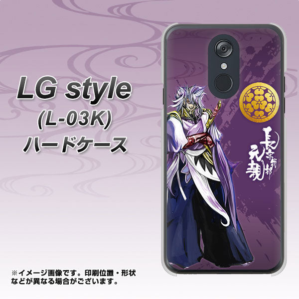 docomo LG style L-03K 高画質仕上げ 背面印刷 ハードケース【AB805 長宗我部 元親 イラストと家紋】