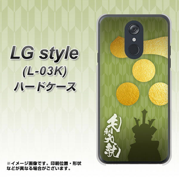 docomo LG style L-03K 高画質仕上げ 背面印刷 ハードケース【AB815 毛利元就 シルエットと家紋】