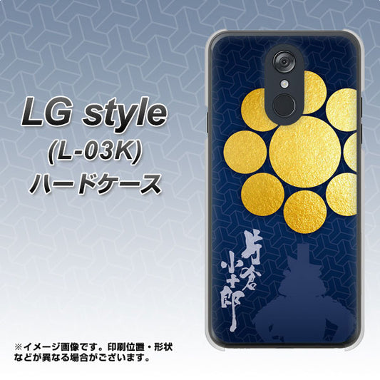 docomo LG style L-03K 高画質仕上げ 背面印刷 ハードケース【AB816 片倉小十郎 シルエットと家紋】