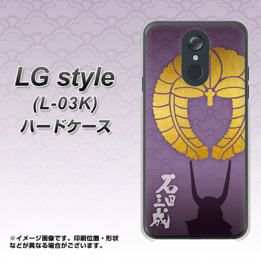 docomo LG style L-03K 高画質仕上げ 背面印刷 ハードケース【AB818 石田三成 シルエットと家紋】