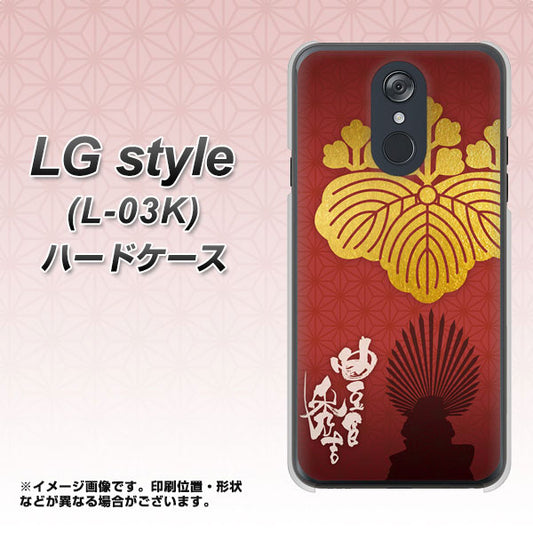 docomo LG style L-03K 高画質仕上げ 背面印刷 ハードケース【AB820 豊臣秀吉 シルエットと家紋】