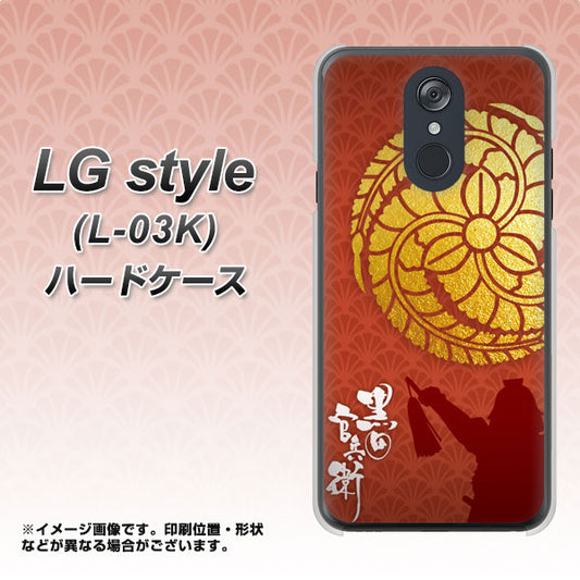 docomo LG style L-03K 高画質仕上げ 背面印刷 ハードケース【AB821 黒田官兵衛 シルエットと家紋】