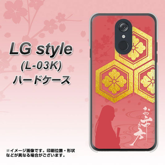 docomo LG style L-03K 高画質仕上げ 背面印刷 ハードケース【AB822 お市の方】