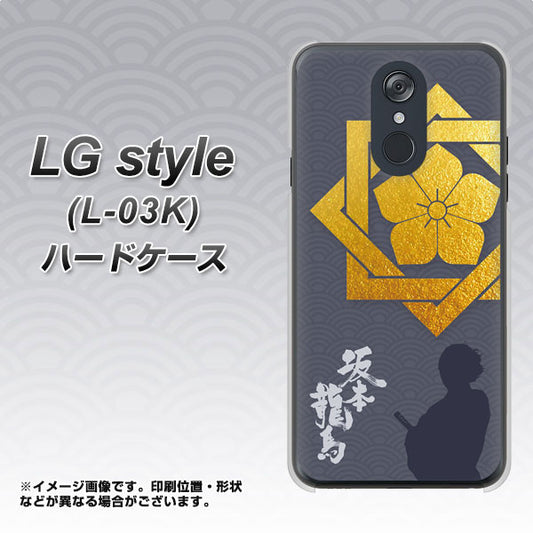 docomo LG style L-03K 高画質仕上げ 背面印刷 ハードケース【AB823 坂本龍馬】