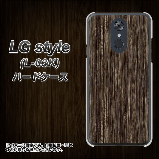 docomo LG style L-03K 高画質仕上げ 背面印刷 ハードケース【EK848 木目ダークブラウン】