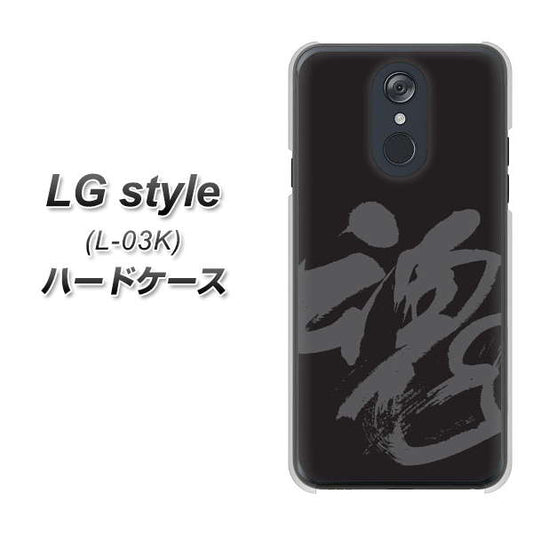docomo LG style L-03K 高画質仕上げ 背面印刷 ハードケース【IB915  魂】
