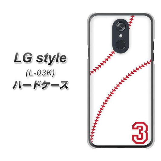 docomo LG style L-03K 高画質仕上げ 背面印刷 ハードケース【IB923  baseball_ボール】