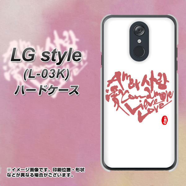 docomo LG style L-03K 高画質仕上げ 背面印刷 ハードケース【OE801 世界の言葉で「愛（ホワイト）」のデザイン筆文字（書道家作品）】