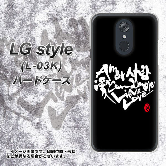docomo LG style L-03K 高画質仕上げ 背面印刷 ハードケース【OE802 世界の言葉で「愛（ブラック）」のデザイン筆文字（書道家作品）】
