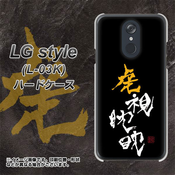 docomo LG style L-03K 高画質仕上げ 背面印刷 ハードケース【OE803 虎視眈々】