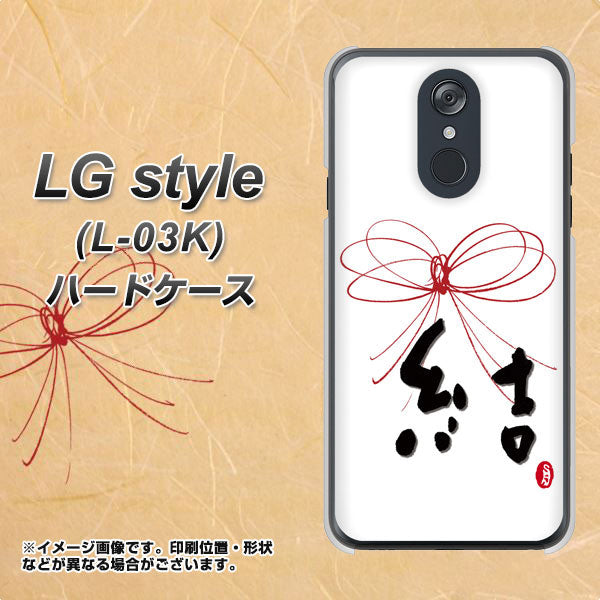 docomo LG style L-03K 高画質仕上げ 背面印刷 ハードケース【OE831 結】