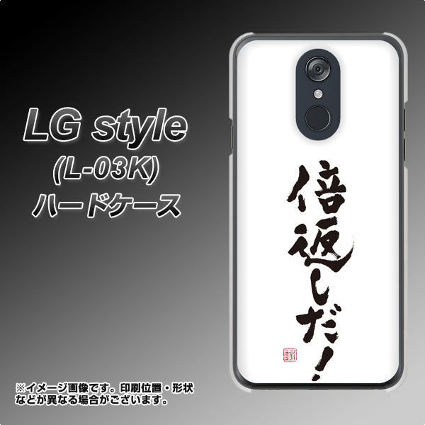 docomo LG style L-03K 高画質仕上げ 背面印刷 ハードケース【OE842 倍返しだ！】