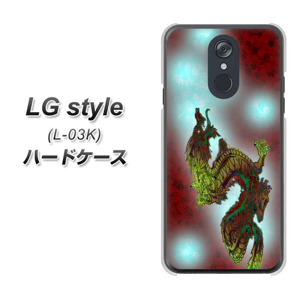 docomo LG style L-03K 高画質仕上げ 背面印刷 ハードケース【YC908 赤竜01】