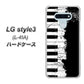 docomo LG style3 L-41A 高画質仕上げ 背面印刷 ハードケース【611 クラッシュピアノ】