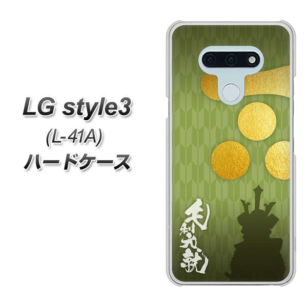 docomo LG style3 L-41A 高画質仕上げ 背面印刷 ハードケース【AB815 毛利元就 シルエットと家紋】