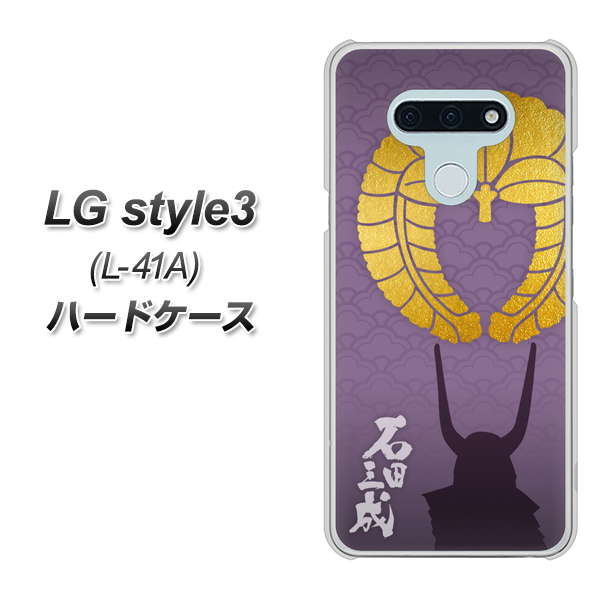 docomo LG style3 L-41A 高画質仕上げ 背面印刷 ハードケース【AB818 石田三成 シルエットと家紋】