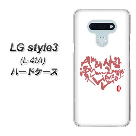 docomo LG style3 L-41A 高画質仕上げ 背面印刷 ハードケース【OE801 世界の言葉で「愛（ホワイト）」のデザイン筆文字（書道家作品）】