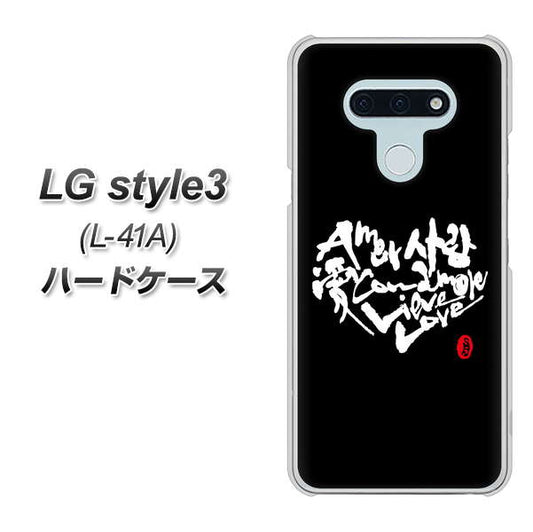 docomo LG style3 L-41A 高画質仕上げ 背面印刷 ハードケース【OE802 世界の言葉で「愛（ブラック）」のデザイン筆文字（書道家作品）】