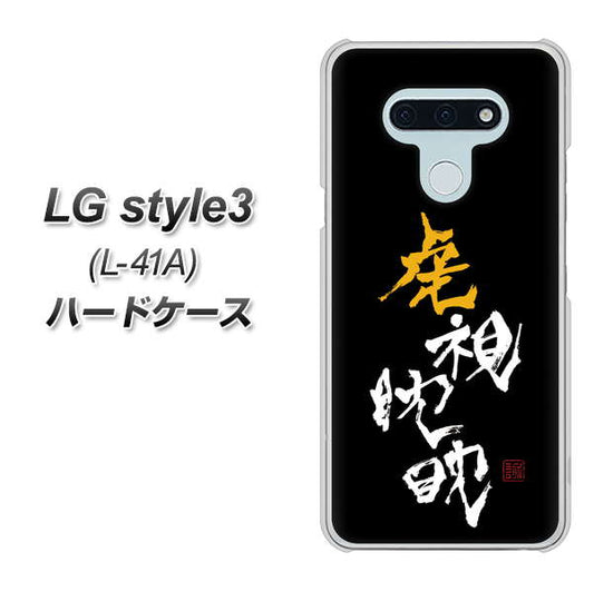 docomo LG style3 L-41A 高画質仕上げ 背面印刷 ハードケース【OE803 虎視眈々】