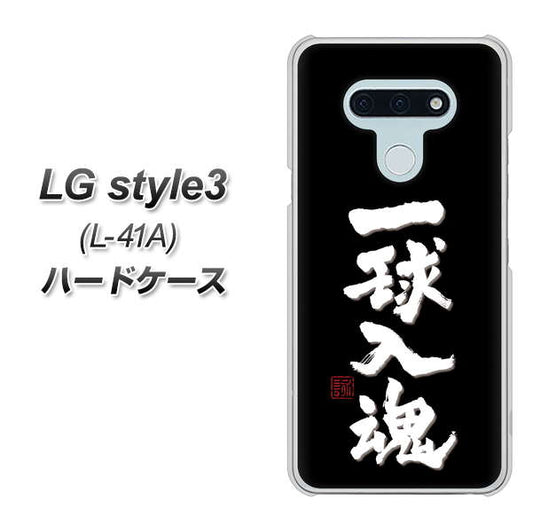 docomo LG style3 L-41A 高画質仕上げ 背面印刷 ハードケース【OE806 一球入魂 ブラック】