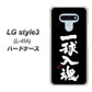docomo LG style3 L-41A 高画質仕上げ 背面印刷 ハードケース【OE806 一球入魂 ブラック】