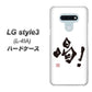 docomo LG style3 L-41A 高画質仕上げ 背面印刷 ハードケース【OE845 喝！】