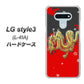 docomo LG style3 L-41A 高画質仕上げ 背面印刷 ハードケース【YC901 和竜02】