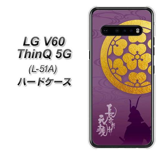 docomo LG V60 ThinQ 5G L-51A 高画質仕上げ 背面印刷 ハードケース【AB800 長宗我部元親 シルエットと家紋】