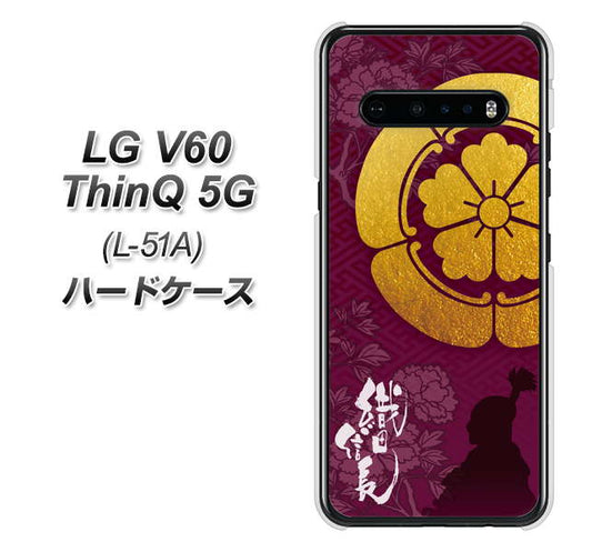 docomo LG V60 ThinQ 5G L-51A 高画質仕上げ 背面印刷 ハードケース【AB803 織田信長 シルエットと家紋】