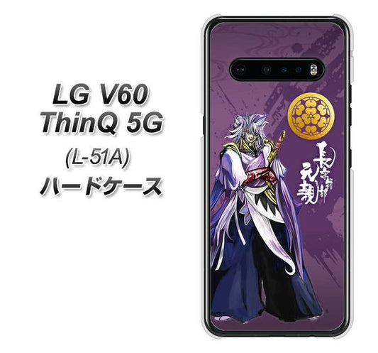 docomo LG V60 ThinQ 5G L-51A 高画質仕上げ 背面印刷 ハードケース【AB805 長宗我部 元親 イラストと家紋】