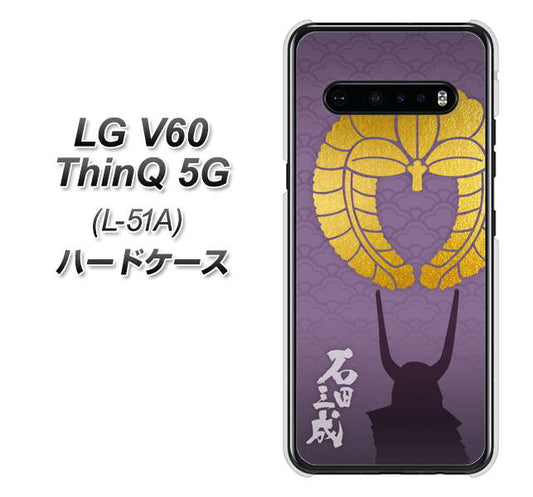 docomo LG V60 ThinQ 5G L-51A 高画質仕上げ 背面印刷 ハードケース【AB818 石田三成 シルエットと家紋】