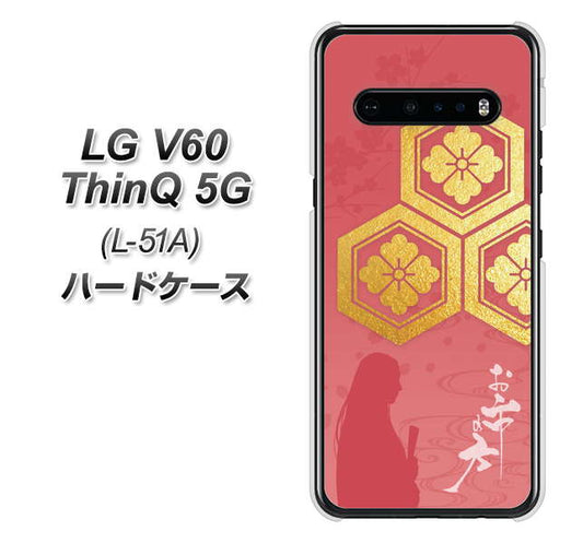 docomo LG V60 ThinQ 5G L-51A 高画質仕上げ 背面印刷 ハードケース【AB822 お市の方】