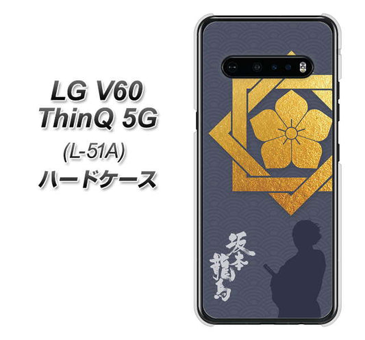 docomo LG V60 ThinQ 5G L-51A 高画質仕上げ 背面印刷 ハードケース【AB823 坂本龍馬】