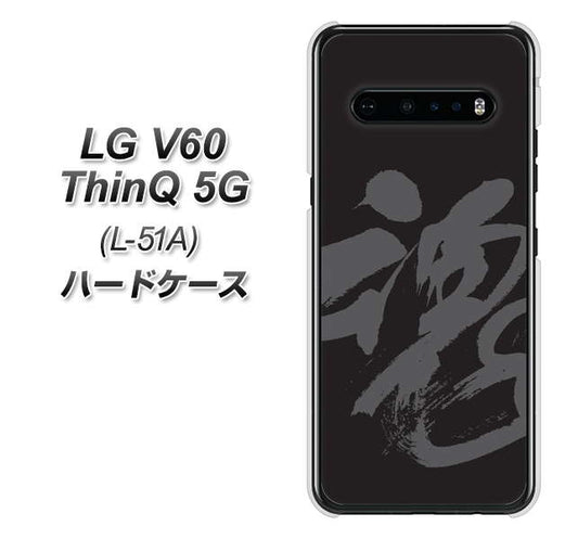 docomo LG V60 ThinQ 5G L-51A 高画質仕上げ 背面印刷 ハードケース【IB915  魂】