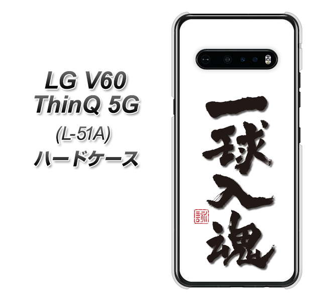 docomo LG V60 ThinQ 5G L-51A 高画質仕上げ 背面印刷 ハードケース【OE805 一球入魂 ホワイト】