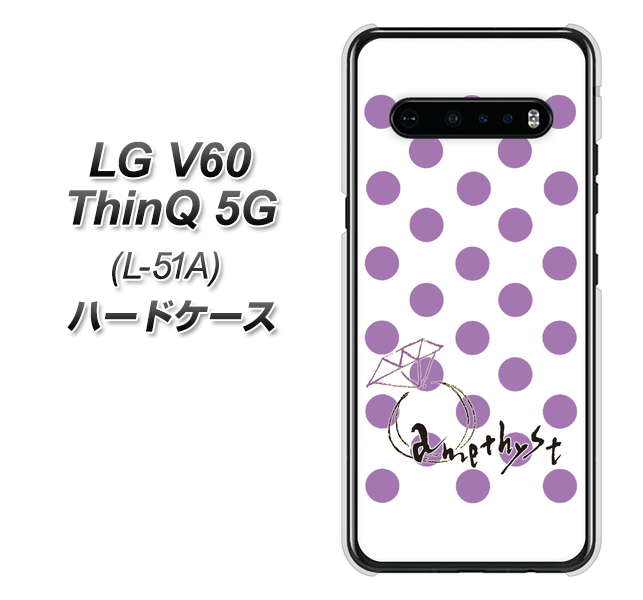 docomo LG V60 ThinQ 5G L-51A 高画質仕上げ 背面印刷 ハードケース【OE811 2月アメジスト】