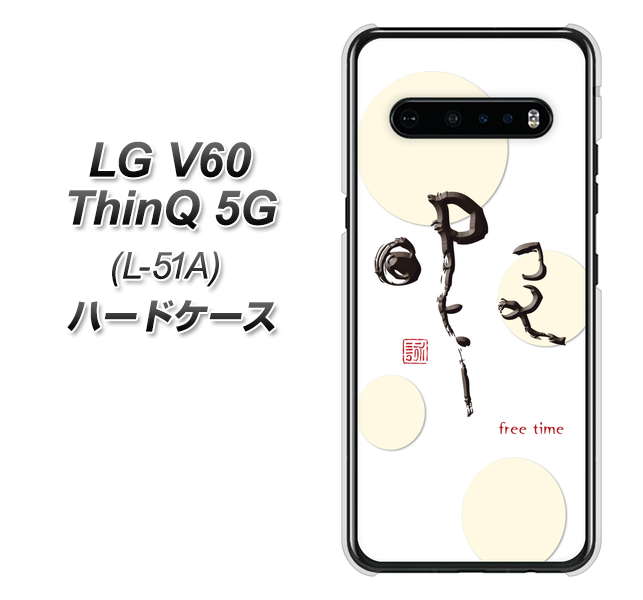docomo LG V60 ThinQ 5G L-51A 高画質仕上げ 背面印刷 ハードケース【OE822 暇】