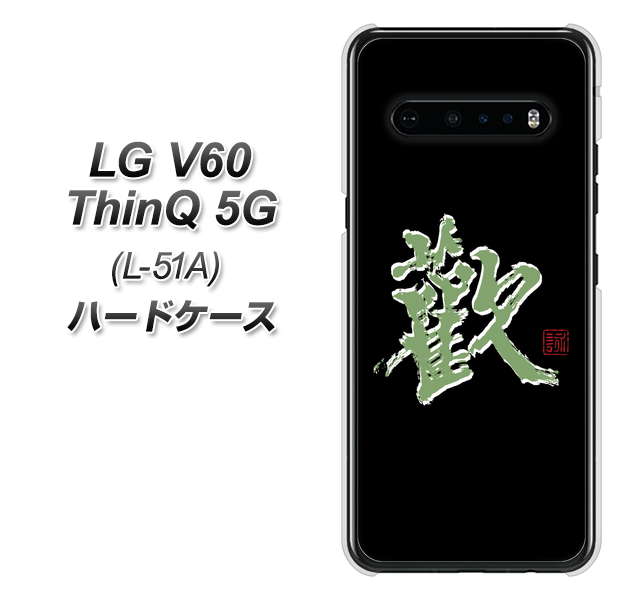 docomo LG V60 ThinQ 5G L-51A 高画質仕上げ 背面印刷 ハードケース【OE823 歓】