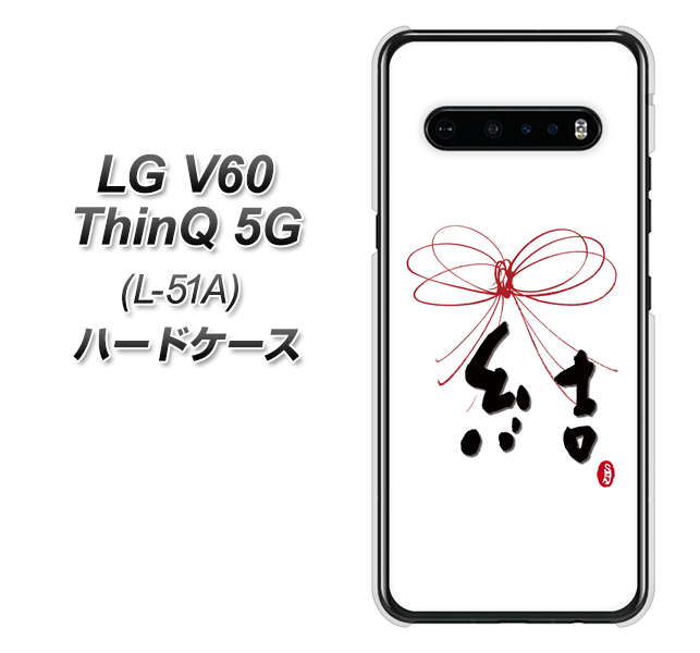 docomo LG V60 ThinQ 5G L-51A 高画質仕上げ 背面印刷 ハードケース【OE831 結】