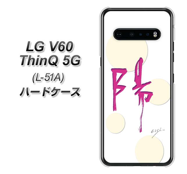 docomo LG V60 ThinQ 5G L-51A 高画質仕上げ 背面印刷 ハードケース【OE833 陽】