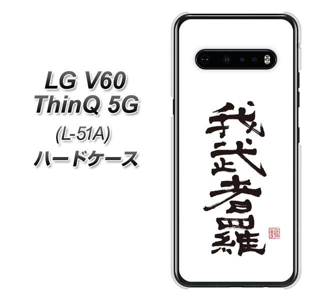 docomo LG V60 ThinQ 5G L-51A 高画質仕上げ 背面印刷 ハードケース【OE843 我武者羅（がむしゃら）】
