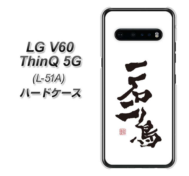 docomo LG V60 ThinQ 5G L-51A 高画質仕上げ 背面印刷 ハードケース【OE844 一石二鳥】