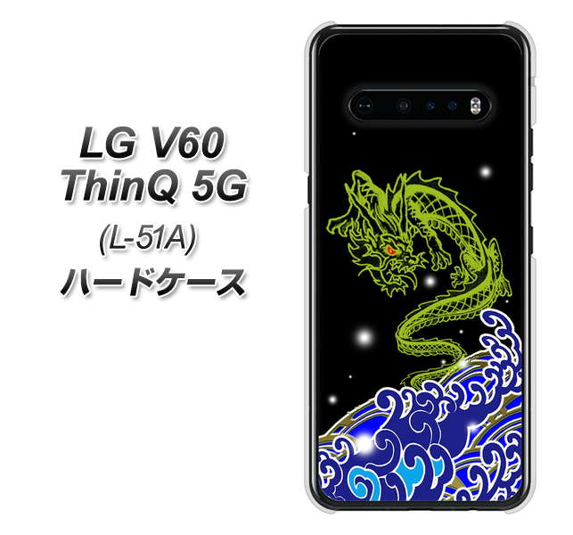 docomo LG V60 ThinQ 5G L-51A 高画質仕上げ 背面印刷 ハードケース【YC902 水竜01】