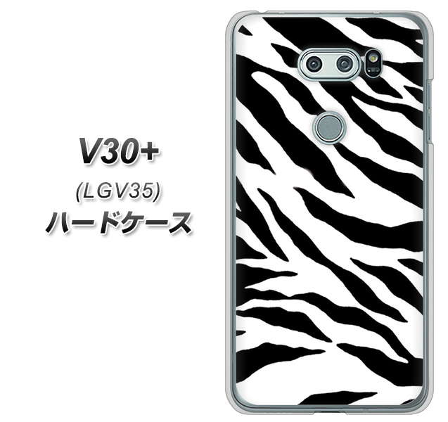 au イサイ V30+ LGV35 高画質仕上げ 背面印刷 ハードケース【054 ゼブラ】