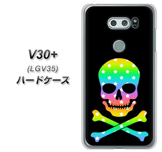 au イサイ V30+ LGV35 高画質仕上げ 背面印刷 ハードケース【1072 ドクロフレームレインボースター】